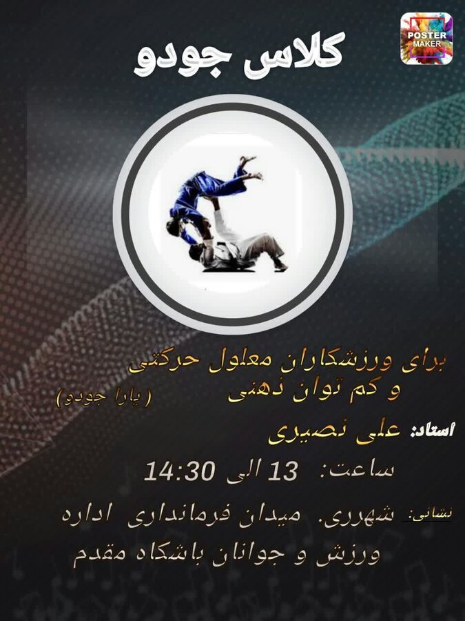 شهرری | آغاز آموزش جودو ویژه افراد توان یاب شهرری | آغاز آموزش جودو ویژه افراد توان یاب
