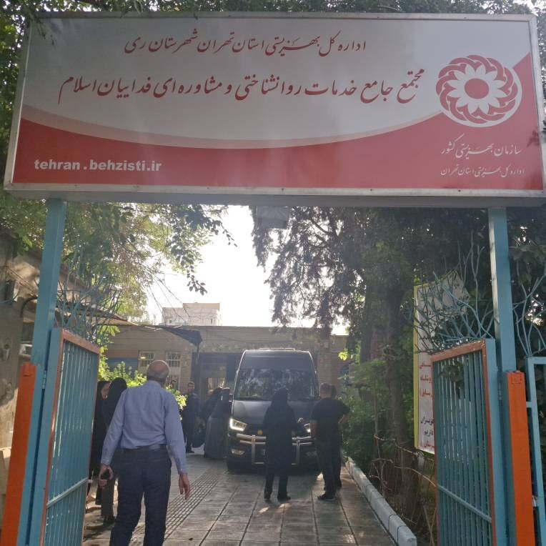 شهرری | آغاز به کار مجتمع جامع خدمات روان‌شناختی و مشاوره ای فداییان اسلام 