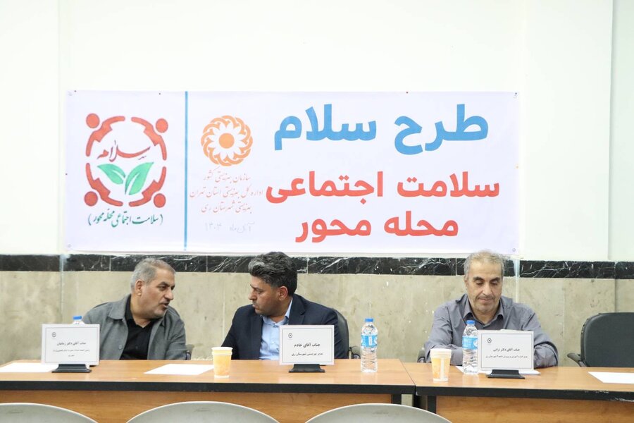 شهرری | آغاز اجرای طرح سلامت محله محور (سلام)  